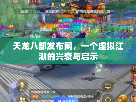 天龙八部发布网，一个虚拟江湖的兴衰与启示