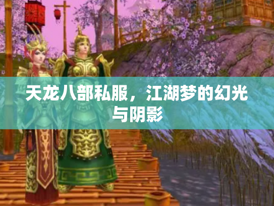 天龙八部私服，江湖梦的幻光与阴影