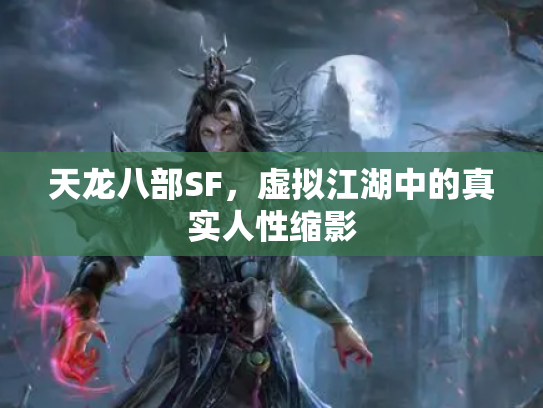 天龙八部SF，虚拟江湖中的真实人性缩影