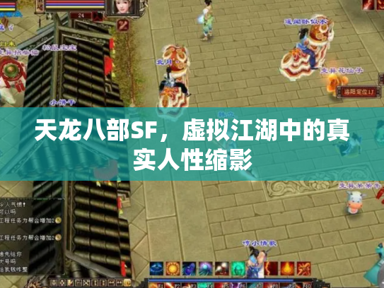 天龙八部SF，虚拟江湖中的真实人性缩影