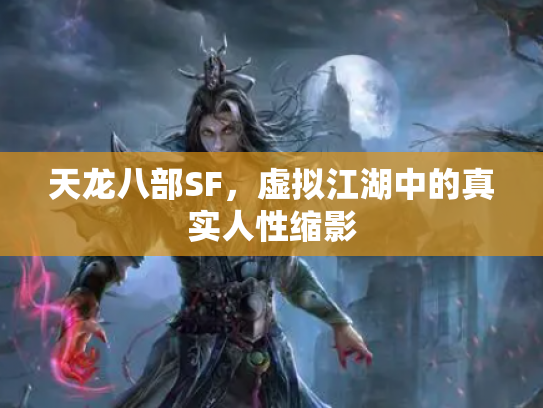 天龙八部SF，虚拟江湖中的真实人性缩影