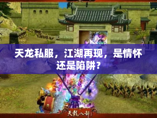 天龙私服，江湖再现，是情怀还是陷阱？
