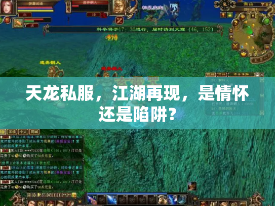 天龙私服，江湖再现，是情怀还是陷阱？