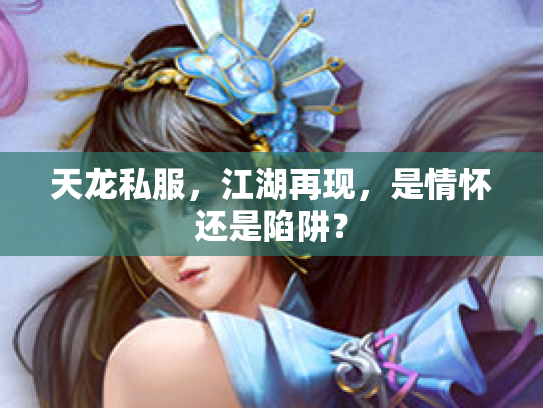 天龙私服，江湖再现，是情怀还是陷阱？