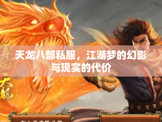 天龙八部私服，江湖梦的幻影与现实的代价