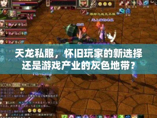 天龙私服，怀旧玩家的新选择还是游戏产业的灰色地带？