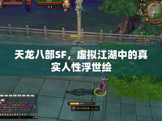 天龙八部SF，虚拟江湖中的真实人性浮世绘