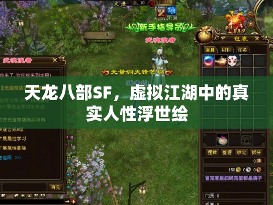 天龙八部SF，虚拟江湖中的真实人性浮世绘