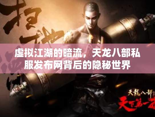 虚拟江湖的暗流，天龙八部私服发布网背后的隐秘世界