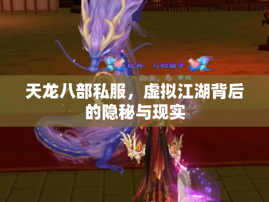 天龙八部私服，虚拟江湖背后的隐秘与现实