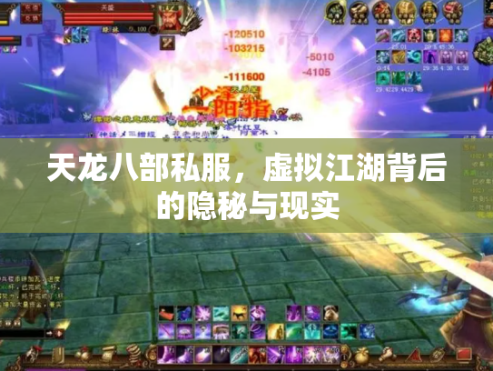 天龙八部私服，虚拟江湖背后的隐秘与现实