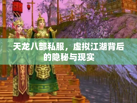 天龙八部私服，虚拟江湖背后的隐秘与现实