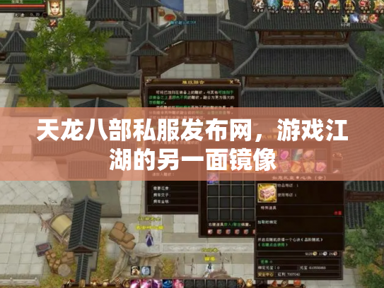 天龙八部私服发布网，游戏江湖的另一面镜像
