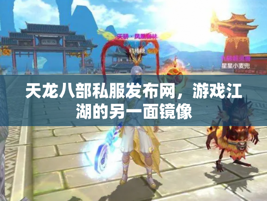 天龙八部私服发布网，游戏江湖的另一面镜像