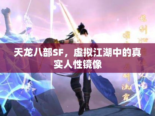 天龙八部SF，虚拟江湖中的真实人性镜像