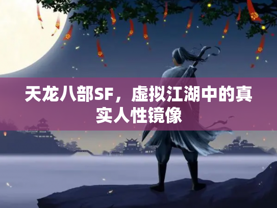 天龙八部SF，虚拟江湖中的真实人性镜像