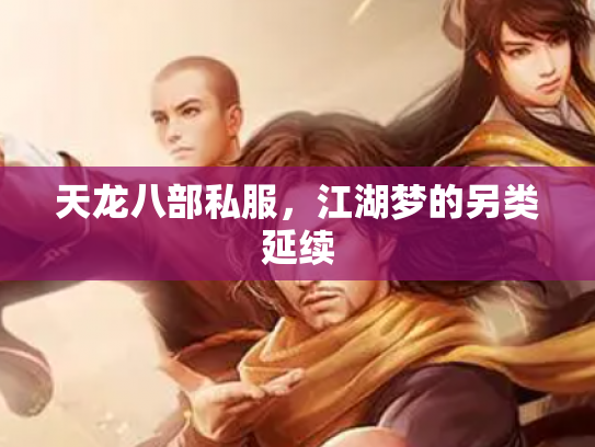 天龙八部私服，江湖梦的另类延续