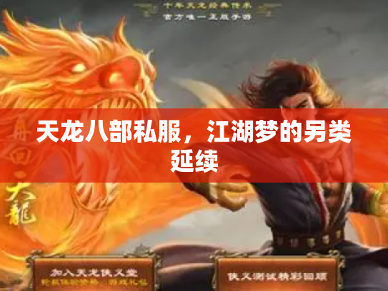 天龙八部私服，江湖梦的另类延续