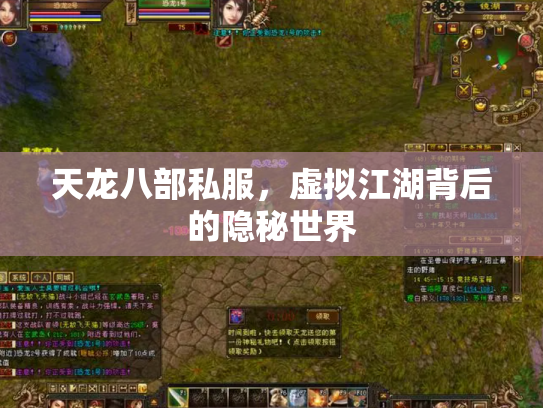 天龙八部私服，虚拟江湖背后的隐秘世界