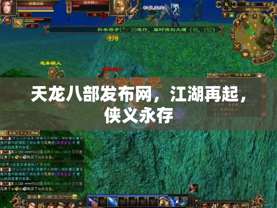 天龙八部发布网，江湖再起，侠义永存