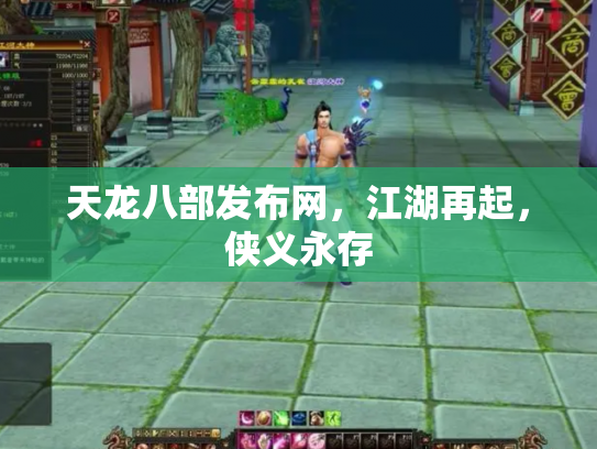 天龙八部发布网，江湖再起，侠义永存
