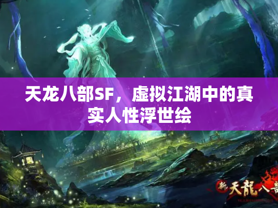 天龙八部SF，虚拟江湖中的真实人性浮世绘