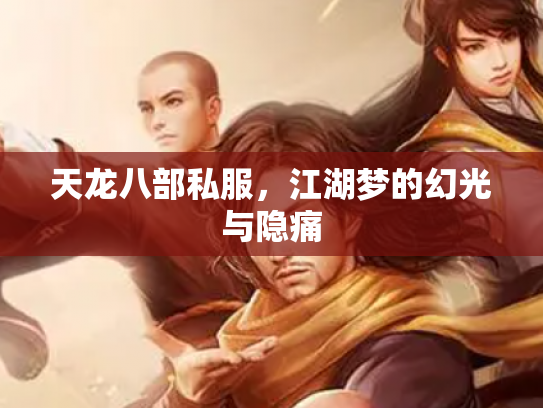 天龙八部私服，江湖梦的幻光与隐痛