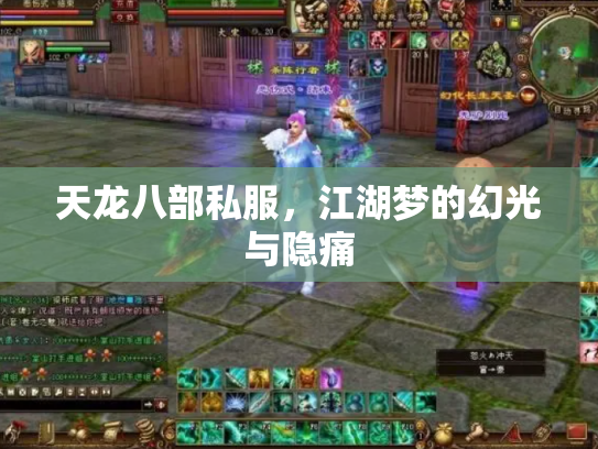 天龙八部私服，江湖梦的幻光与隐痛