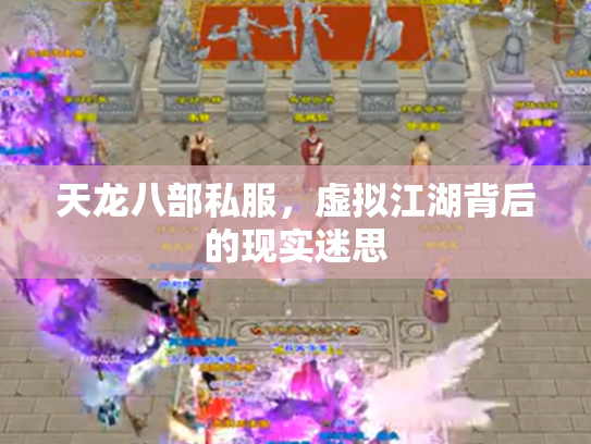 天龙八部私服，虚拟江湖背后的现实迷思
