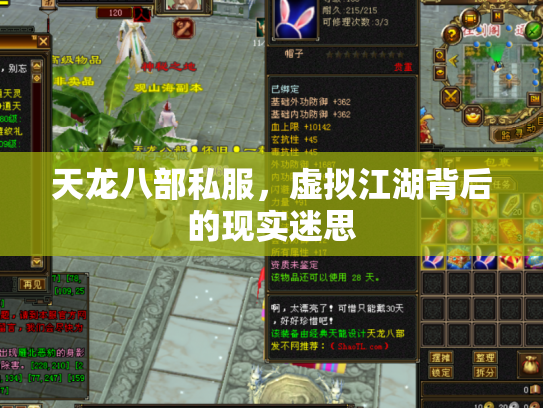 天龙八部私服，虚拟江湖背后的现实迷思
