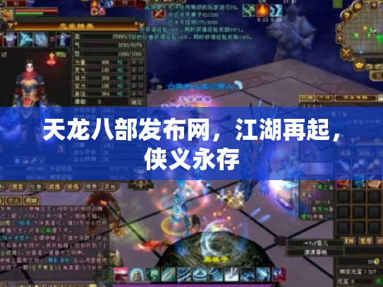 天龙八部发布网，江湖再起，侠义永存