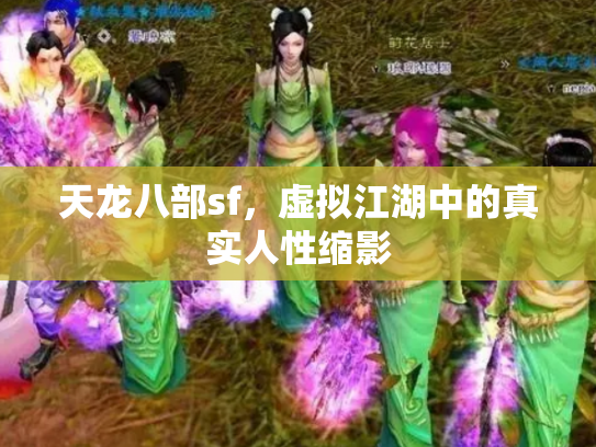 天龙八部sf，虚拟江湖中的真实人性缩影