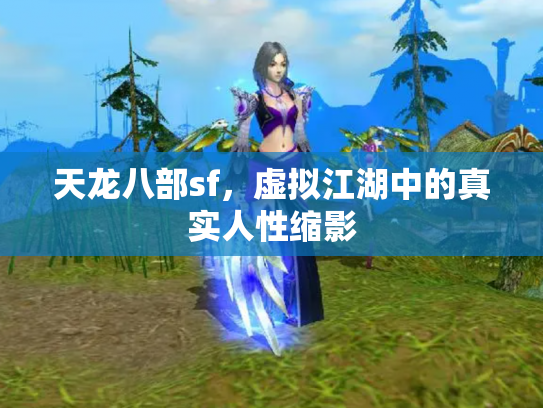 天龙八部sf，虚拟江湖中的真实人性缩影