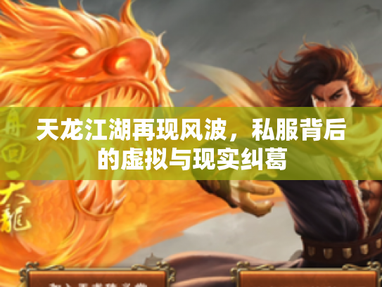 天龙江湖再现风波，私服背后的虚拟与现实纠葛