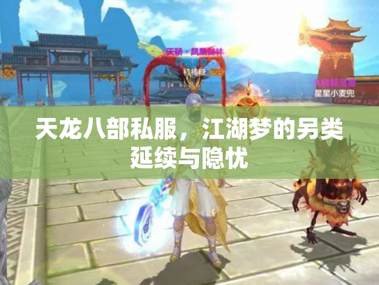 天龙八部私服，江湖梦的另类延续与隐忧
