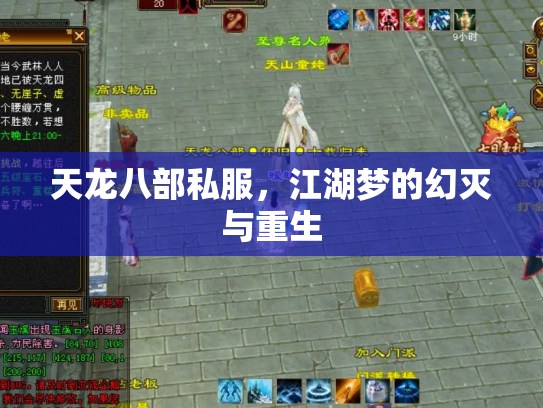 天龙八部私服，江湖梦的幻灭与重生