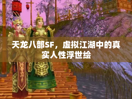 天龙八部SF，虚拟江湖中的真实人性浮世绘