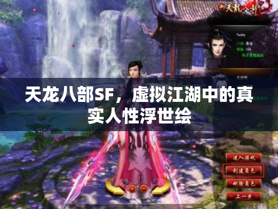 天龙八部SF，虚拟江湖中的真实人性浮世绘