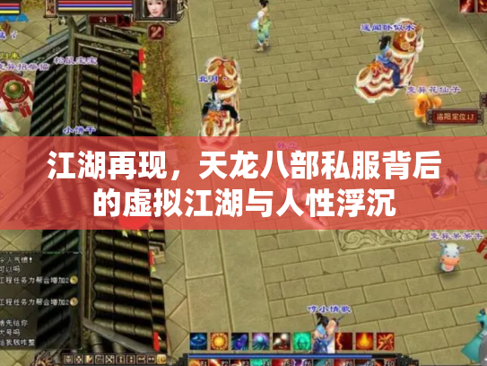江湖再现，天龙八部私服背后的虚拟江湖与人性浮沉