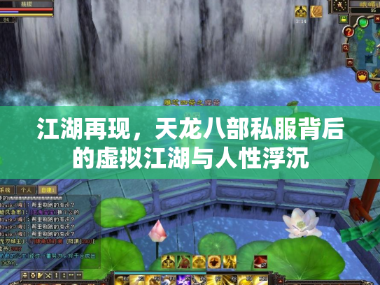 江湖再现，天龙八部私服背后的虚拟江湖与人性浮沉