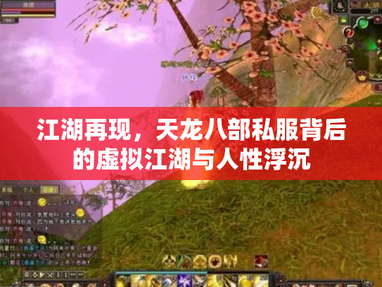 江湖再现，天龙八部私服背后的虚拟江湖与人性浮沉