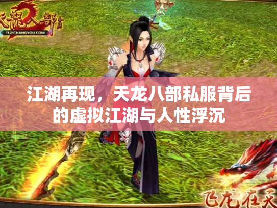 江湖再现，天龙八部私服背后的虚拟江湖与人性浮沉