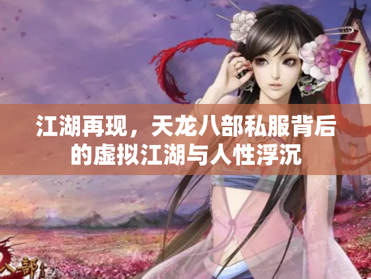 江湖再现，天龙八部私服背后的虚拟江湖与人性浮沉