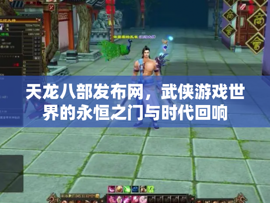 天龙八部发布网，武侠游戏世界的永恒之门与时代回响