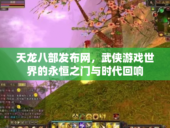 天龙八部发布网，武侠游戏世界的永恒之门与时代回响