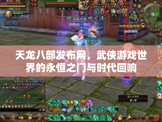 天龙八部发布网，武侠游戏世界的永恒之门与时代回响