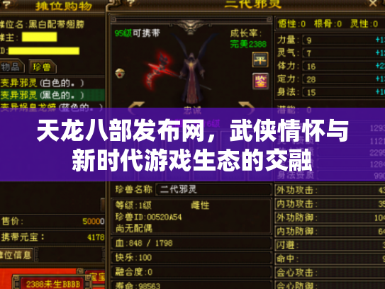 天龙八部发布网，武侠情怀与新时代游戏生态的交融