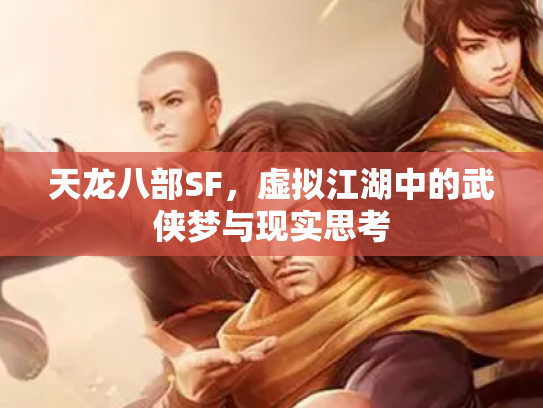 天龙八部SF，虚拟江湖中的武侠梦与现实思考