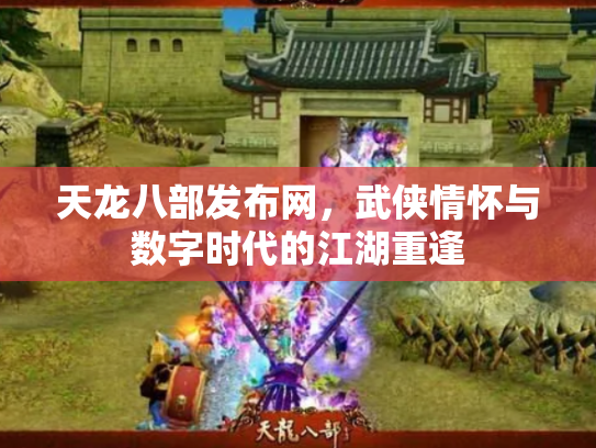 天龙八部发布网，武侠情怀与数字时代的江湖重逢