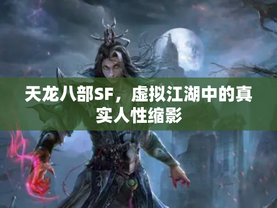 天龙八部SF，虚拟江湖中的真实人性缩影